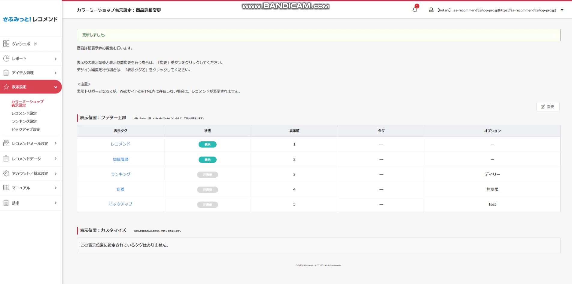 カラーミーショップ】さぶみっと！レコメンドご利用方法｜ご利用